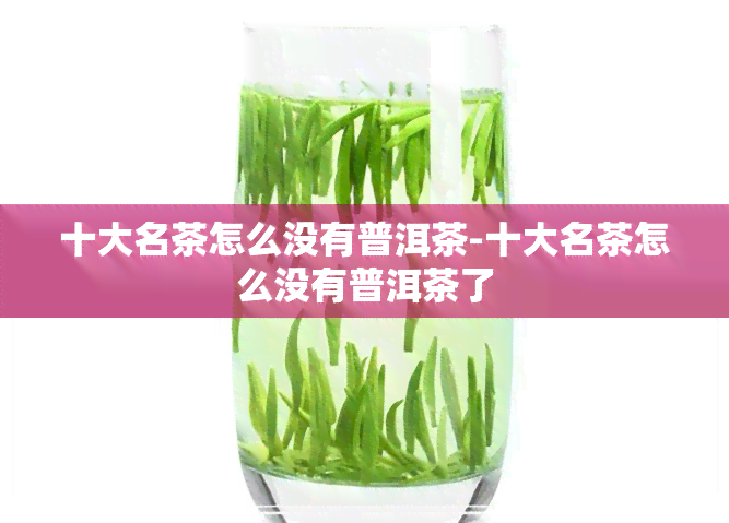 十大名茶怎么没有普洱茶-十大名茶怎么没有普洱茶了