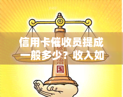 信用卡员提成一般多少？收入如何？需要什么素质？2021前景怎样？