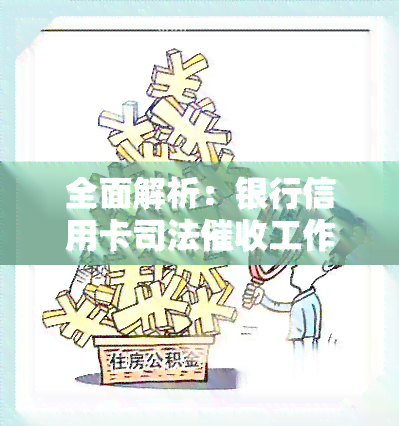 全面解析：银行信用卡司法工作的问题及困难、流程与管理总结