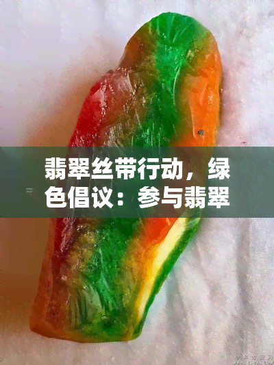 翡翠丝带行动，绿色倡议：参与翡翠丝带行动，共建美好环境