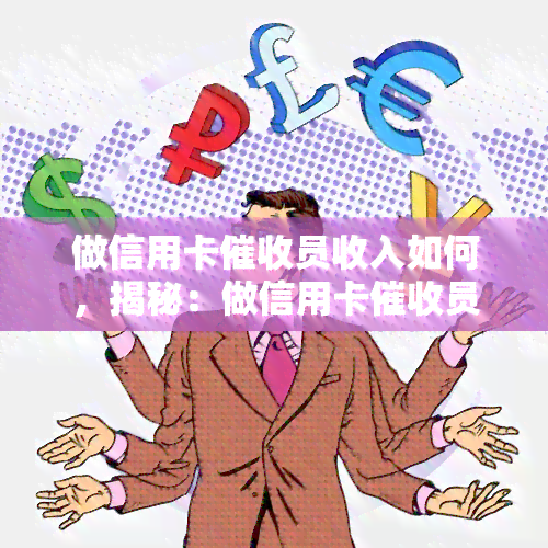 做信用卡员收入如何，揭秘：做信用卡员的收入究竟如何？