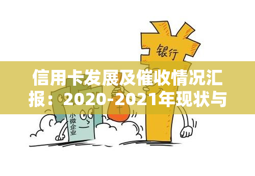 信用卡发展及情况汇报：2020-2021年现状与新规定