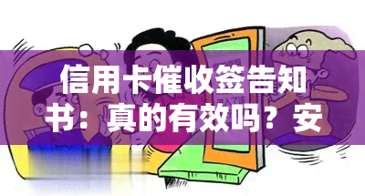 信用卡签告知书：真的有效吗？安全吗？怎么处理？——2020年最新规定与实践