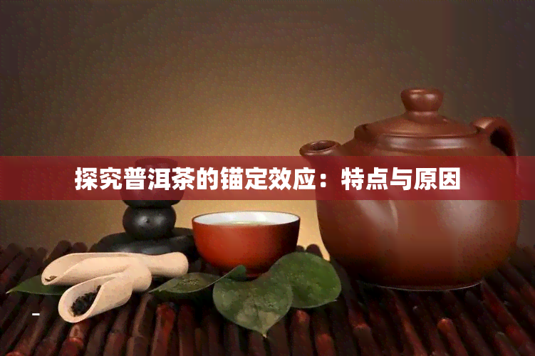 探究普洱茶的锚定效应：特点与原因