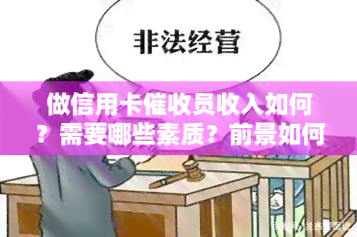 做信用卡员收入如何？需要哪些素质？前景如何？2021年工作状况解析