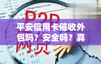 平安信用卡外包吗？安全吗？真实可靠的外包公司是哪家？