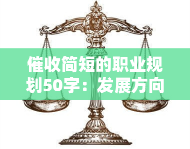 简短的职业规划50字：发展方向与目标设定