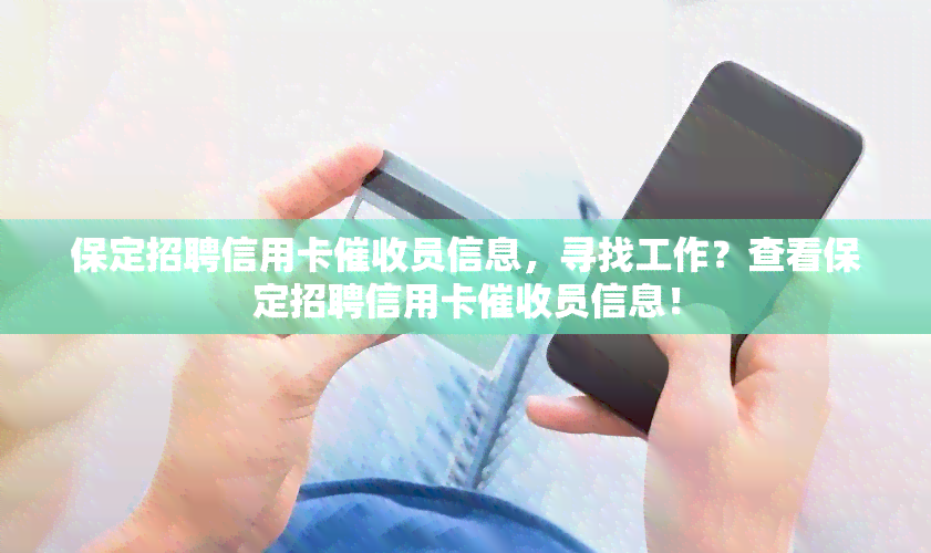 保定招聘信用卡员信息，寻找工作？查看保定招聘信用卡员信息！