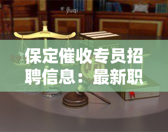 保定专员招聘信息：最新职位与公司一览，2020年招聘进行中