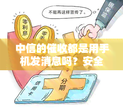 中信的都是用手机发消息吗？安全吗？上门时拿什么给你发短信？