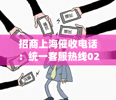 招商上海电话：统一客服热线021-95558