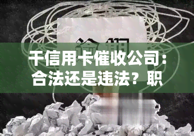 干信用卡公司：合法还是违法？职业前景如何？