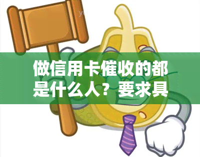 做信用卡的都是什么人？要求具备哪些素质及职业前景如何？