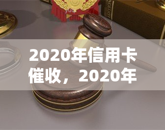 2020年信用卡，2020年度信用卡报告出炉，你了解自己的还款情况吗？