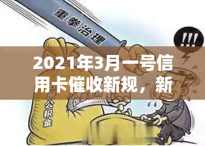 2021年3月一号信用卡新规，新规定！2021年3月1日起，信用卡有变化