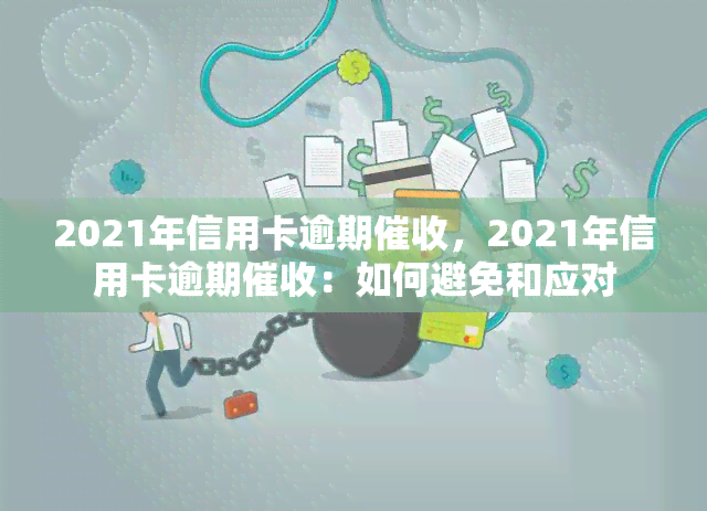 2021年信用卡逾期，2021年信用卡逾期：如何避免和应对