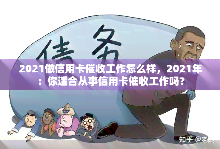 2021做信用卡工作怎么样，2021年：你适合从事信用卡工作吗？