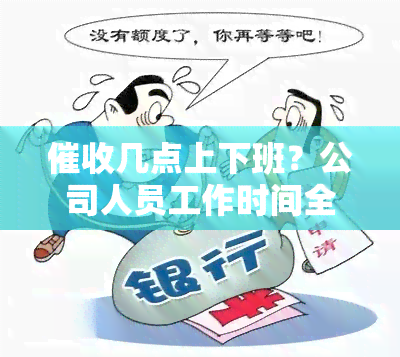 几点上下班？公司人员工作时间全揭秘