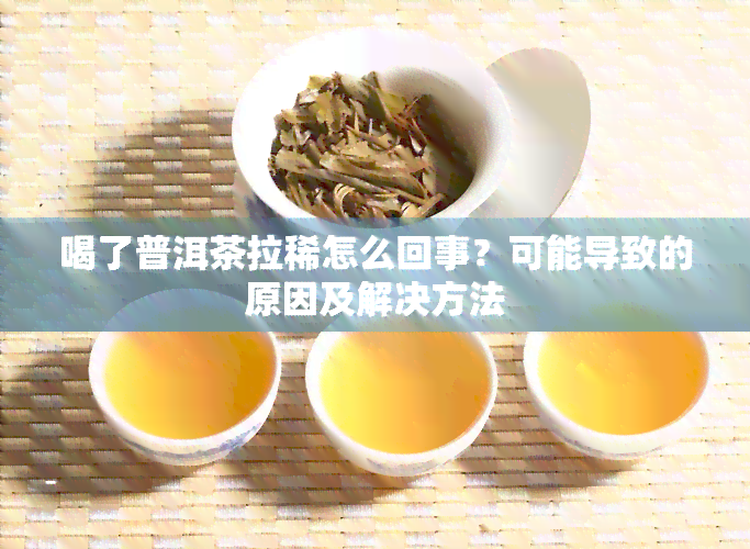 喝了普洱茶拉稀怎么回事？可能导致的原因及解决方法