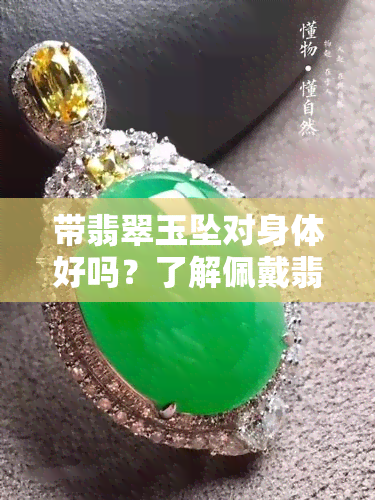 带翡翠玉坠对身体好吗？了解佩戴翡翠玉的好处与坏处