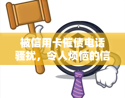 被信用卡催债电话，令人烦恼的信用卡催债电话：如何应对？