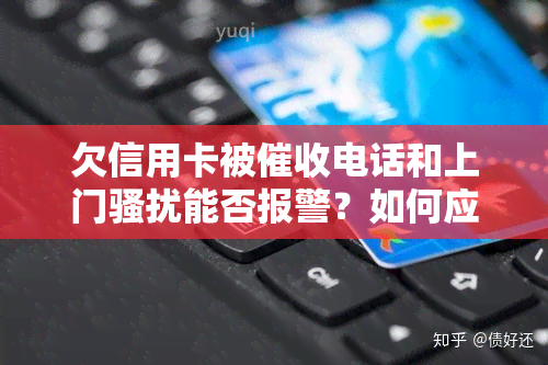 欠信用卡被电话和上门能否报警？如何应对催债电话和上门？