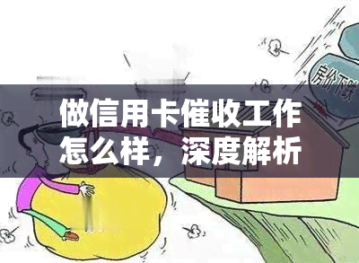 做信用卡工作怎么样，深度解析：做信用卡工作的利弊与前景