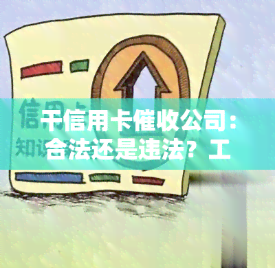 干信用卡公司：合法还是违法？工作内容及前景如何？