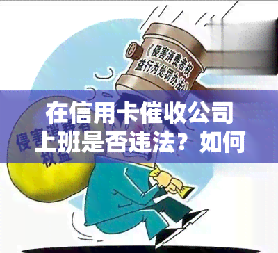 在信用卡公司上班是否违法？如何举报与处罚？全解析