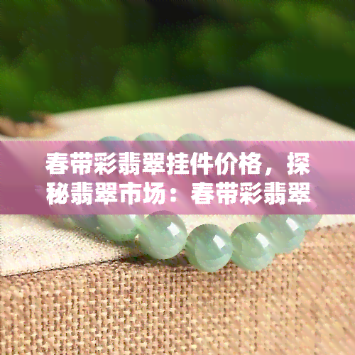 春带彩翡翠挂件价格，探秘翡翠市场：春带彩翡翠挂件价格解析与选购指南