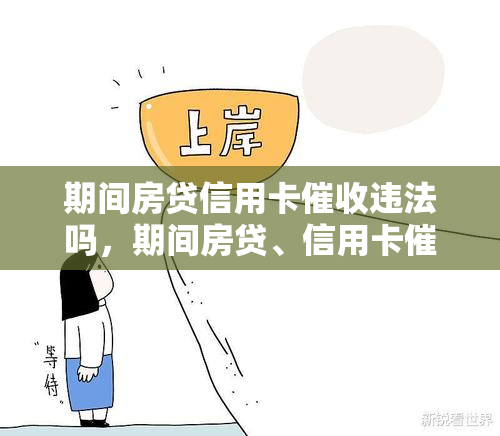 期间房贷信用卡违法吗，期间房贷、信用卡是否违法？从法律角度解析