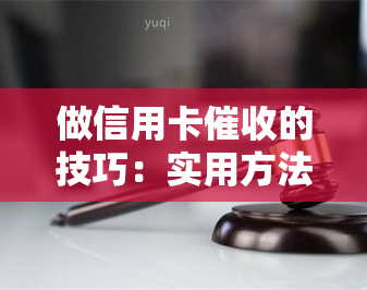 做信用卡的技巧：实用方法与成功策略