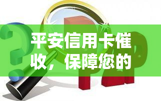 平安信用卡，保障您的财务安全，了解平安信用卡流程