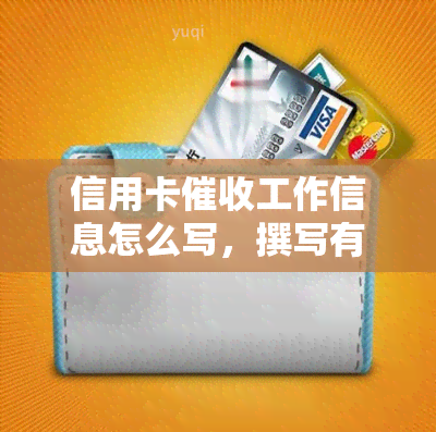 信用卡工作信息怎么写，撰写有效的信用卡工作信息的技巧与建议