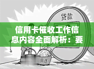 信用卡工作信息内容全面解析：要求与现状，2021年发展趋势及必备素质