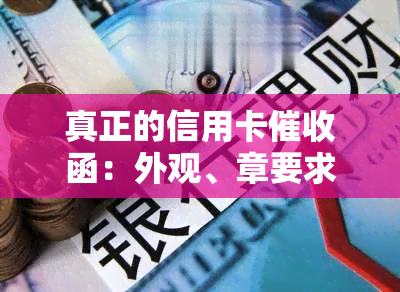 真正的信用卡函：外观、章要求及2020年规定，详解信用卡员工作内容