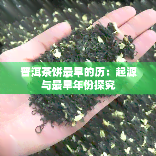 普洱茶饼最早的历：起源与最早年份探究