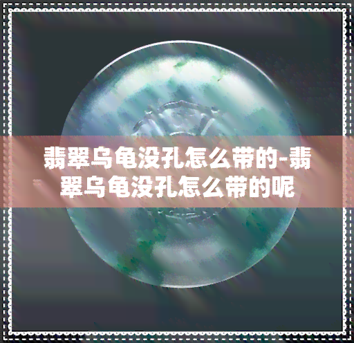 翡翠乌龟没孔怎么带的-翡翠乌龟没孔怎么带的呢