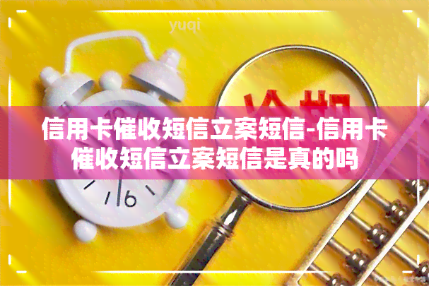 信用卡短信立案短信-信用卡短信立案短信是真的吗