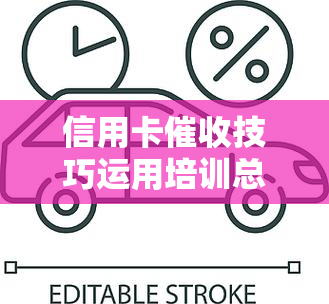 信用卡技巧运用培训总结，提升效率：信用卡技巧运用培训总结