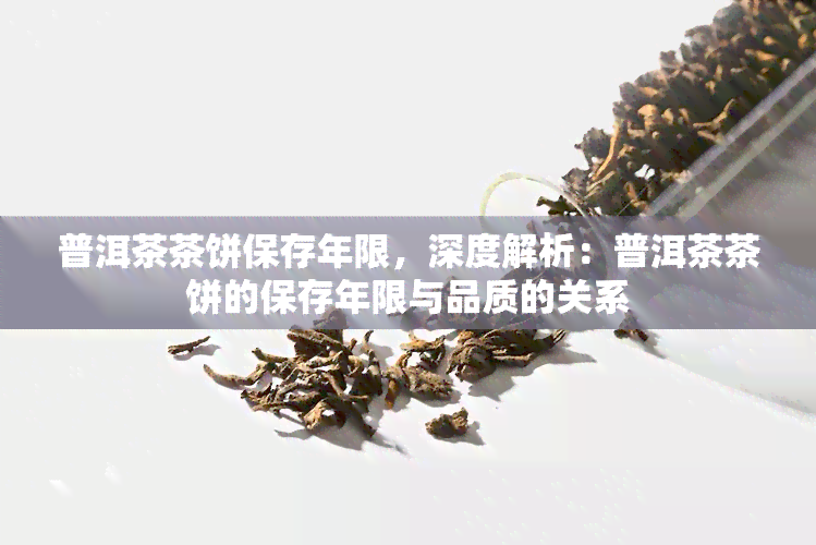 普洱茶茶饼保存年限，深度解析：普洱茶茶饼的保存年限与品质的关系