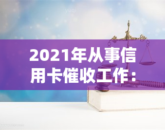 2021年从事信用卡工作：前景、要求与技巧全解析