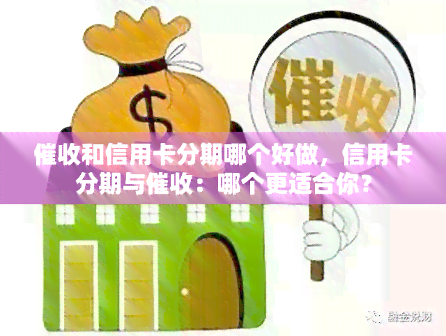 和信用卡分期哪个好做，信用卡分期与：哪个更适合你？