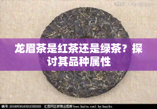 龙眉茶是红茶还是绿茶？探讨其品种属性