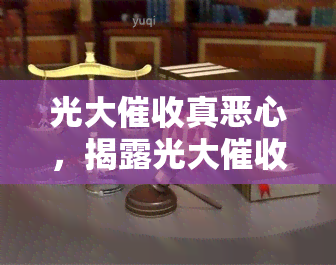 光大真恶心，揭露光大恶行：令人作呕的手