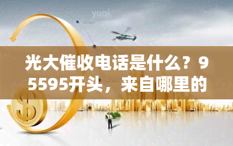 光大电话是什么？95595开头，来自哪里的害吗？