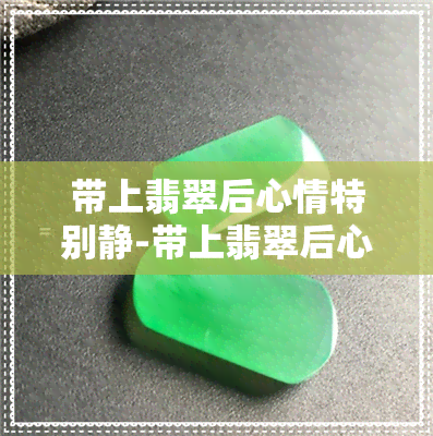 带上翡翠后心情特别静-带上翡翠后心情特别静心