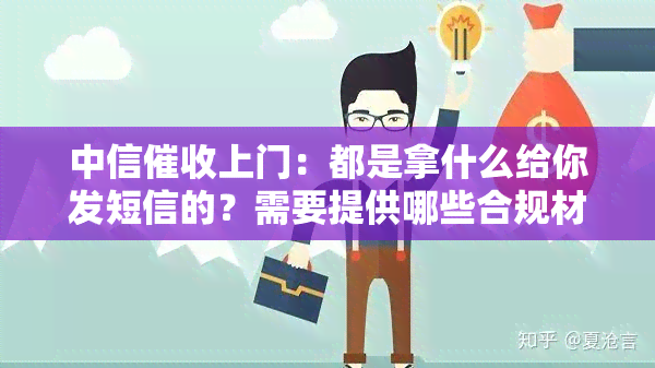 中信上门：都是拿什么给你发短信的？需要提供哪些合规材料？他们会用手机发信息吗？是否需要告知现在住址？