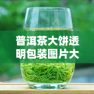 普洱茶大饼透明包装图片大全高清，查看外包装及盒子图片价格查询