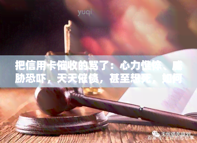 把信用卡的骂了：心力憔悴、，天天催债，甚至想死，如何应对?